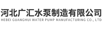 河北广汇水泵制造有限公司